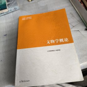 文物学概论