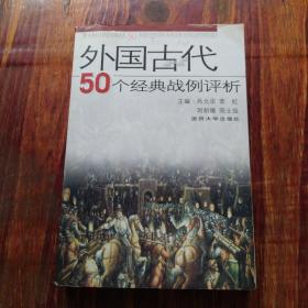 外国古代50个经典战例评析