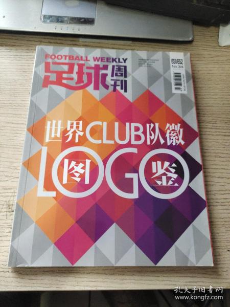 足球周刊 2015年 第3-4期 总第651-652期世界club队徽图鉴