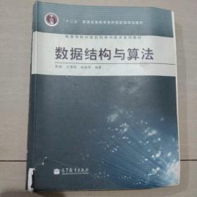 高等学校计算机科学与技术专业系列教材：数据结构与算法