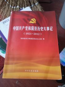 中国共产党枞阳县历史大事记. 1921～2012