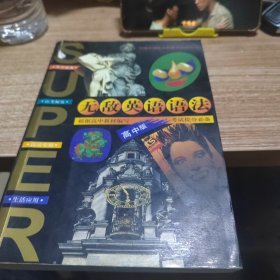 无敌英语语法(高中版)