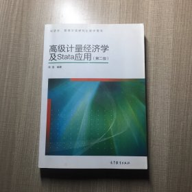 高级计量经济学及Stata应用：第二版