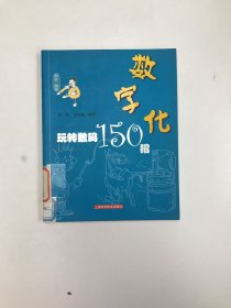 数字化:玩转数码150招