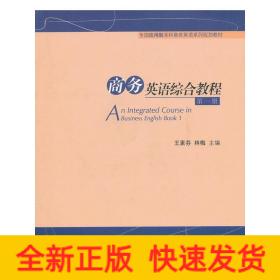 商務(wù)英語(yǔ)綜合教程第一冊(cè)