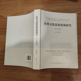 医药文化思政资源研究 (医人医事篇)