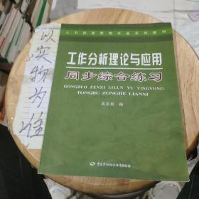 人力资源管理专业系列教材：工作分析理论与应用同步综合练习