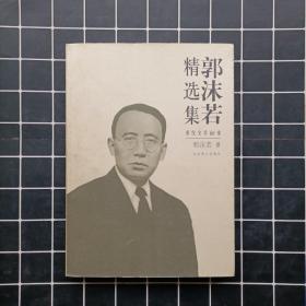 世纪文学经典：郭沫若精选集