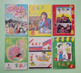 宝葫芦（双月刊，1992年全六册，总第25～30期）