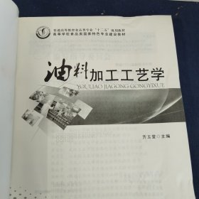 普通高等教育食品类专业“十二五”规划教材·高等学校食品类国家特色专业建设教材：油料加工工艺学