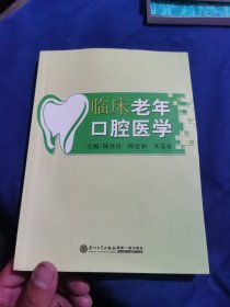 临床老年口腔医学