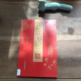 大年写春联：集字行书 图2－4书脊下端帖纸。