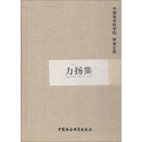 正版 力扬集 中国社会科学院科研局 编 中国社会科学出版社