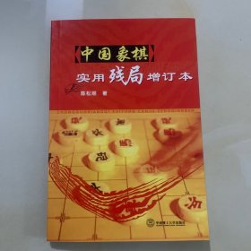 中国象棋实用残局（增订本）