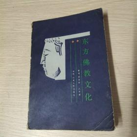 東方佛教文化