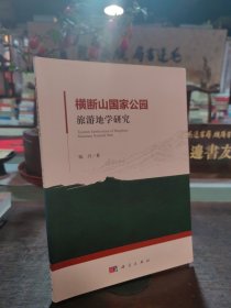 横断山国家公园旅游地学研究