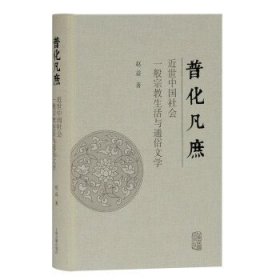 【正版书籍】普化凡庶：近世中国社会一般宗教生活与通俗文学