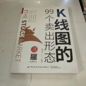 K线图的99个卖出形态