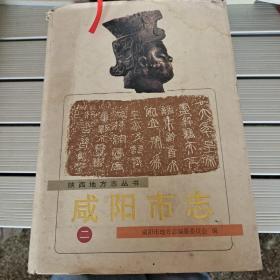 咸阳市志