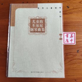 儿童的车尔尼钢琴曲集（没有光盘）
