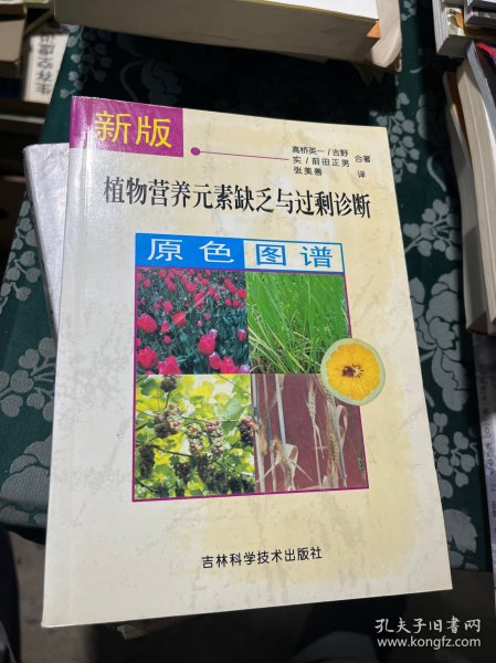 新版植物营养元素缺乏与过剩诊断原色图谱