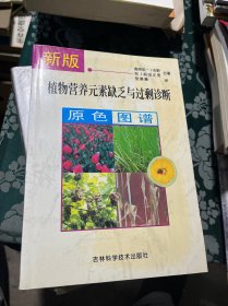 新版植物营养元素缺乏与过剩诊断原色图谱