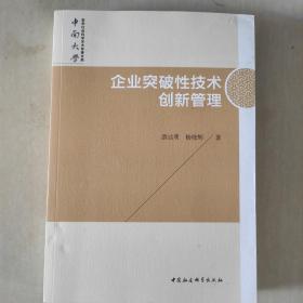 企业突破性技术创新管理