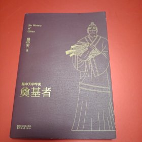 易中天中华史 第三卷：奠基者(插图升级版）