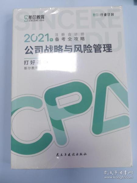 斯尔教育2021年注册会计师备考全攻略·公司战略与成本管理 打好基础