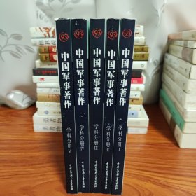 中国军事著作 全五册