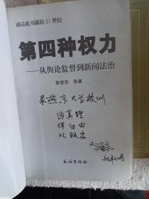 作者签名题字 第四种权力:从舆论监督到新闻法治 新闻史媒体史传播史言论史研究 焦点访谈南方周末现象案例等 第四种权力:从舆论监督到新闻法治 签名本 录燕京大学校训 因真理 得自由 以服务 1999年民族出版社一版一印 见图见目录