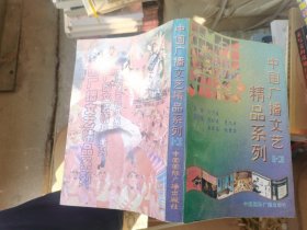 中國廣播文藝精品系列（第一二輯）