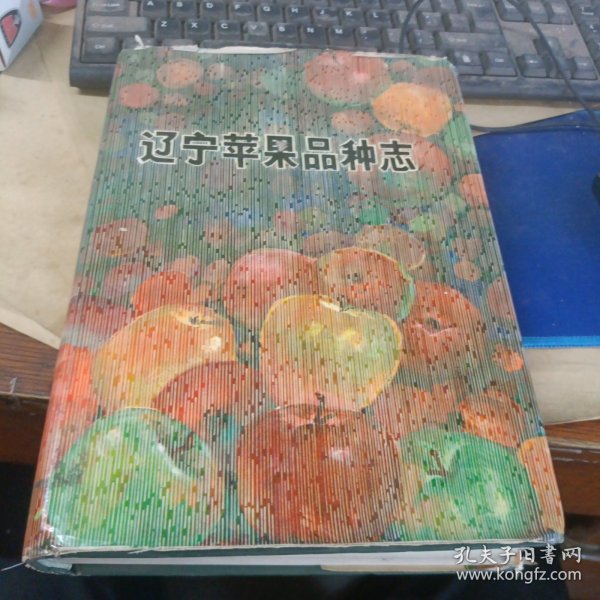 辽宁苹果品种志