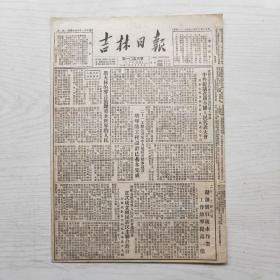 吉林日报 1952年12月30日（8开4版，1张）中共提议召开全国人民代表大会，省贯彻婚姻法运动委员会成立