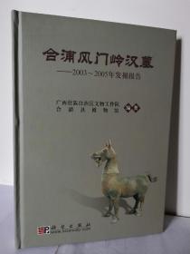 合浦风门岭汉墓：2003-2005年发掘报告