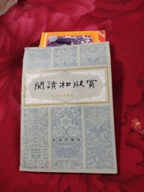阅读和欣赏古典文学部分一，7.33元包邮，