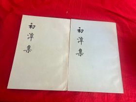 初谭集（上下册）