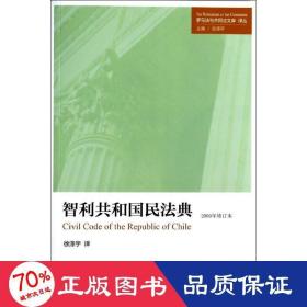 罗马法与共同法文库·译丛：智利共和国民法典