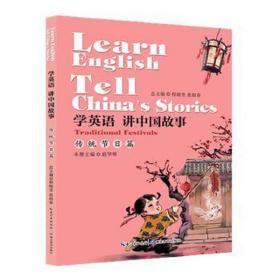 学英语讲中国故事:传统节篇:traditional festivals 语言－汉语 程晓堂 张祖春 新华正版