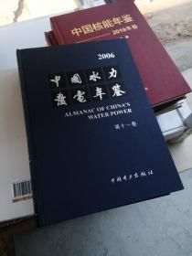 中国水力发电年鉴.2006(第十一卷)
