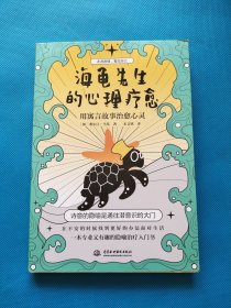 海龟先生的心理疗愈：用寓言故事治愈心灵【无勾画】