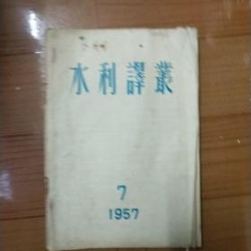 水利译丛1957年第七期
