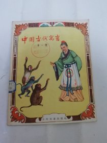 中国古代寓言‘第一册’（28开彩画封面插图本。 魏金枝编写，刘熊 赵蓝天绘图，少年儿童出版社1956年1版10印）2024.4.13日上