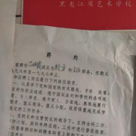 黑龙江省艺术学校资料  黑龙江省艺术学校演出节目单 (6个) 黑龙江省艺术学校中国舞表演专业五年制教学大纲 京剧表演专业六年制剧目教学大纲  黑龙江省艺术学校校史第一章(黑龙江省戏曲学校时期1960年一1966年)初稿手稿  教师工作手册 聘书1份 校报《艺校生活》3份 学生定向分配表1份  1959-1999年历届毕业生获奖目录选编 黑龙江省艺术学校管理文件汇编、教学文件汇编 艺术教育论文集1