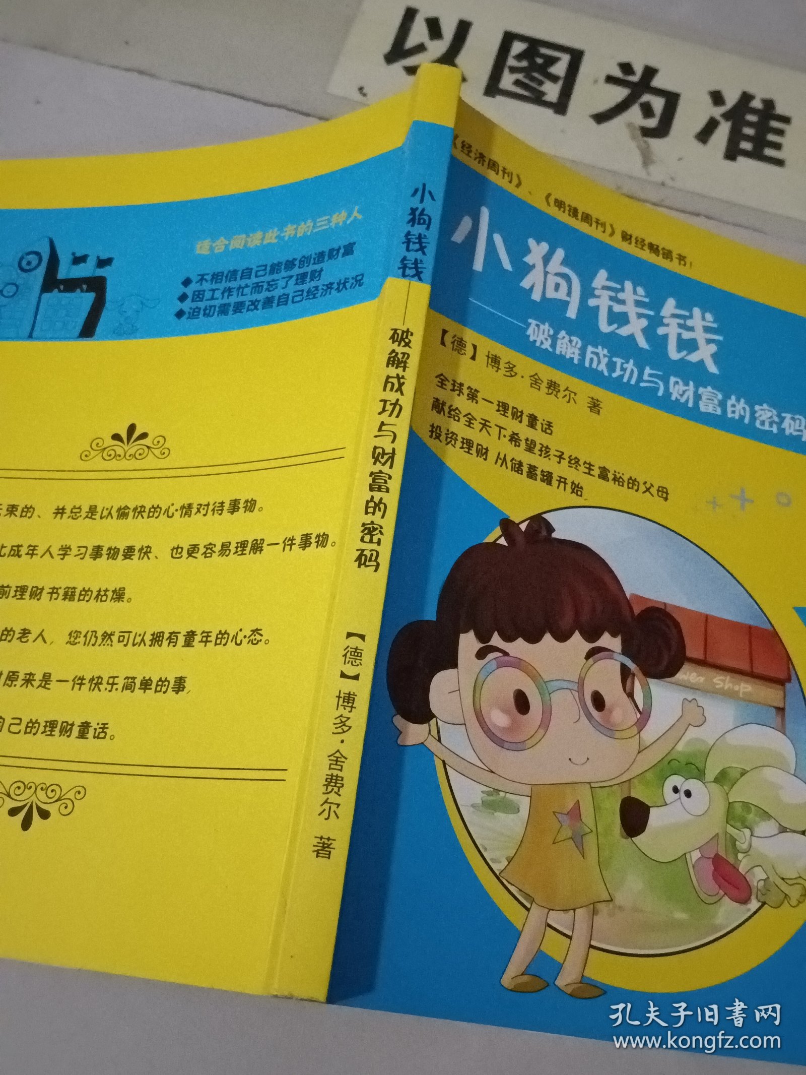小狗钱钱-破解成功与财富的密码（边缘有黄斑）