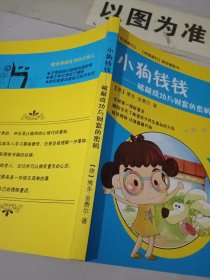 小狗钱钱-破解成功与财富的密码（边缘有黄斑）