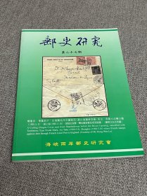 邮史研究（第27期）