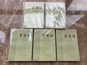 管锥编（全五册）