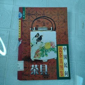 中国民间瓷茶具图鉴