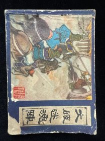 大破迷魂阵